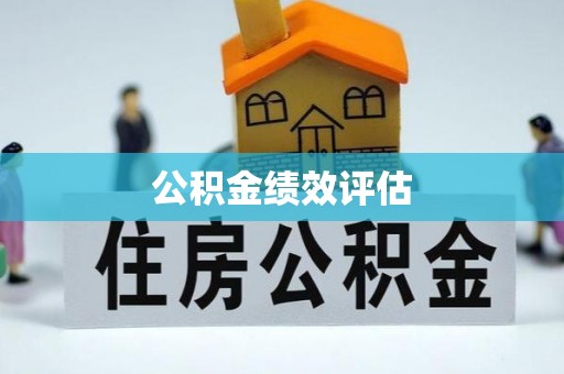 谯城公积金绩效评估