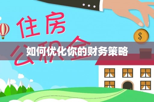 谯城如何优化你的财务策略