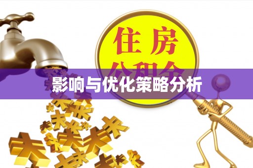 谯城影响与优化策略分析
