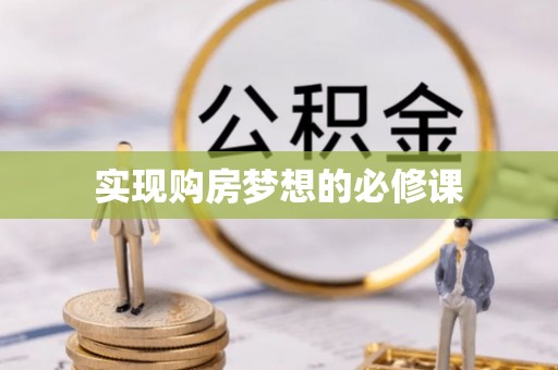 谯城实现购房梦想的必修课
