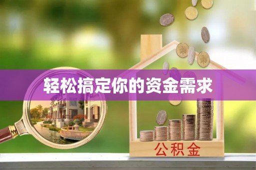 谯城轻松搞定你的资金需求