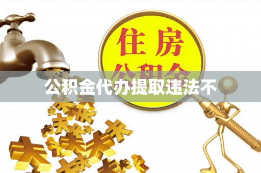 谯城公积金代办提取违法不