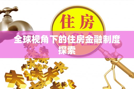 谯城全球视角下的住房金融制度探索