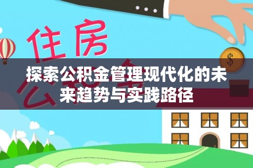 谯城探索公积金管理现代化的未来趋势与实践路径