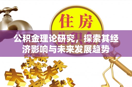 谯城公积金理论研究，探索其经济影响与未来发展趋势