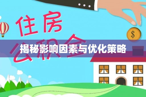 谯城揭秘影响因素与优化策略