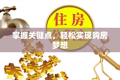 谯城掌握关键点，轻松实现购房梦想