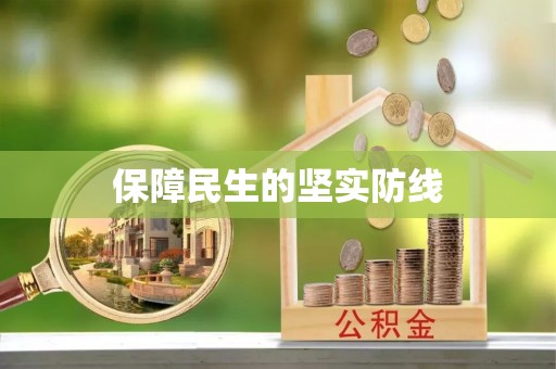 谯城保障民生的坚实防线
