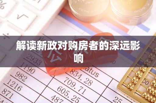 谯城解读新政对购房者的深远影响