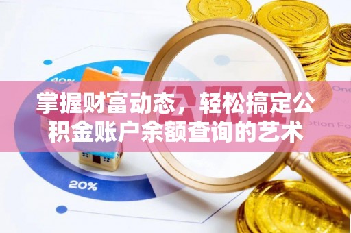 谯城掌握财富动态，轻松搞定公积金账户余额查询的艺术