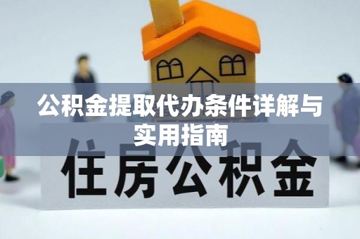 谯城公积金提取代办条件详解与实用指南