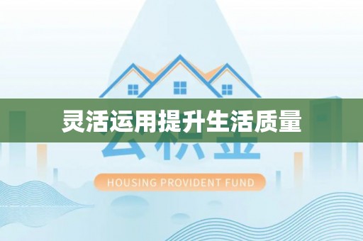 谯城灵活运用提升生活质量