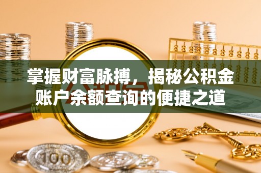 谯城掌握财富脉搏，揭秘公积金账户余额查询的便捷之道