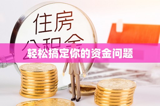 谯城轻松搞定你的资金问题