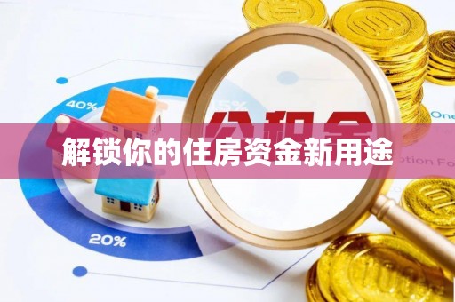 谯城解锁你的住房资金新用途