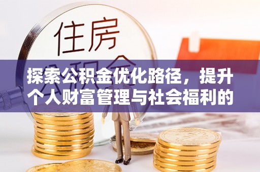 谯城探索公积金优化路径，提升个人财富管理与社会福利的双赢之道