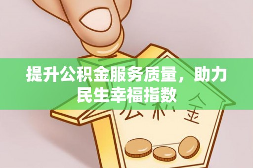 谯城提升公积金服务质量，助力民生幸福指数