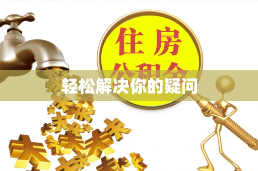 谯城轻松解决你的疑问