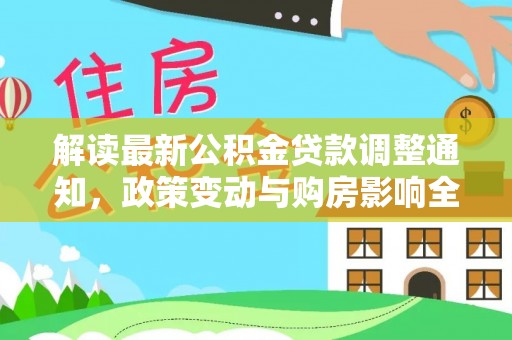 谯城解读最新公积金贷款调整通知，政策变动与购房影响全解析