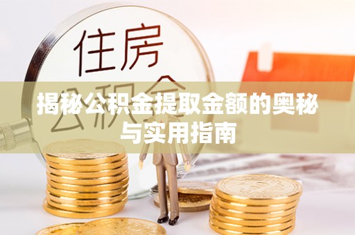 谯城揭秘公积金提取金额的奥秘与实用指南