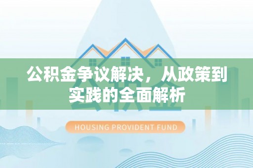 谯城公积金争议解决，从政策到实践的全面解析
