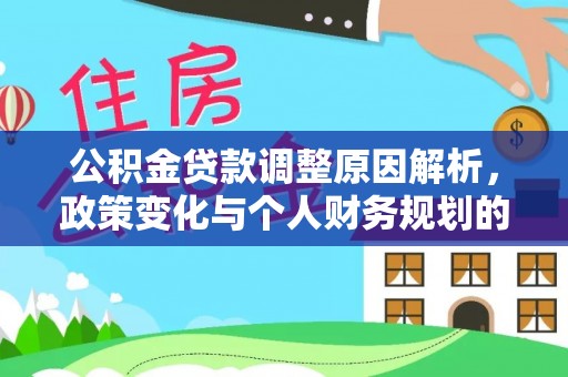 谯城公积金贷款调整原因解析，政策变化与个人财务规划的影响