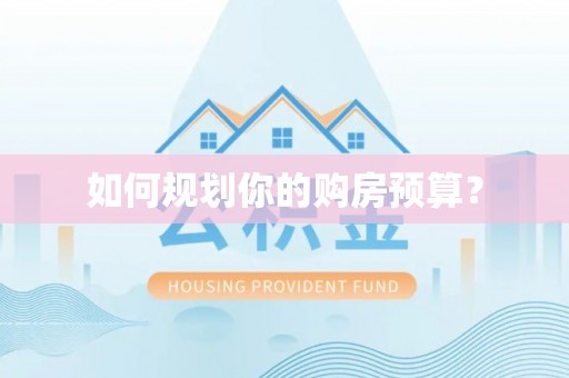 谯城如何规划你的购房预算？