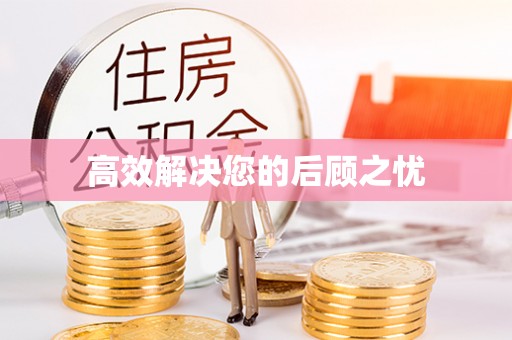 谯城高效解决您的后顾之忧