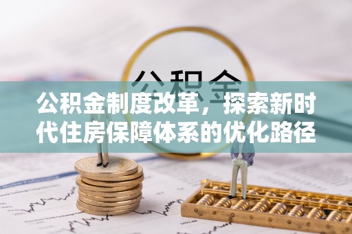 谯城公积金制度改革，探索新时代住房保障体系的优化路径