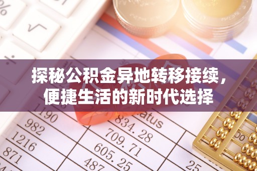 谯城探秘公积金异地转移接续，便捷生活的新时代选择