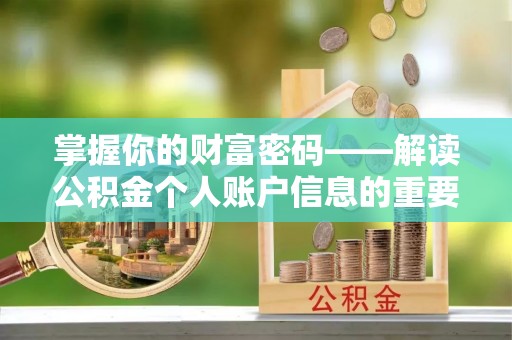谯城掌握你的财富密码——解读公积金个人账户信息的重要性