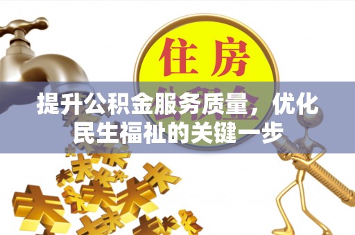 谯城提升公积金服务质量，优化民生福祉的关键一步