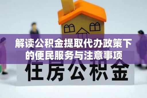 谯城解读公积金提取代办政策下的便民服务与注意事项