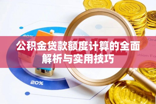 谯城公积金贷款额度计算的全面解析与实用技巧