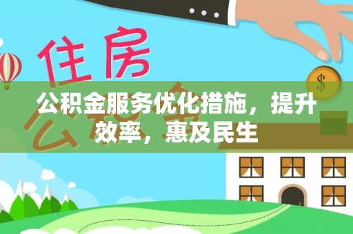 谯城公积金服务优化措施，提升效率，惠及民生