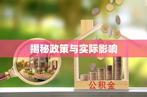 谯城揭秘政策与实际影响