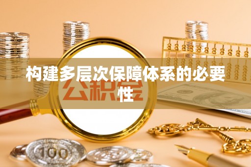 谯城构建多层次保障体系的必要性