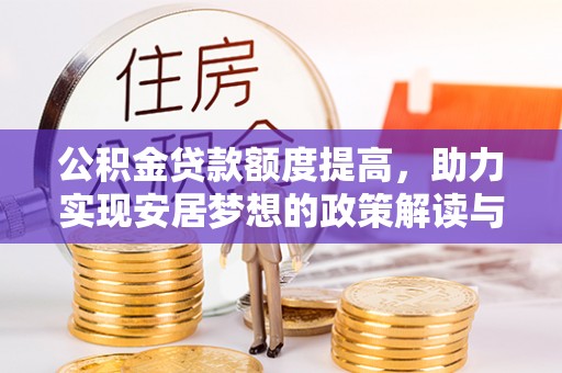 谯城公积金贷款额度提高，助力实现安居梦想的政策解读与未来展望