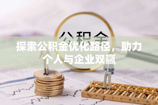 谯城探索公积金优化路径，助力个人与企业双赢