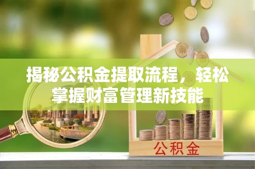 谯城揭秘公积金提取流程，轻松掌握财富管理新技能
