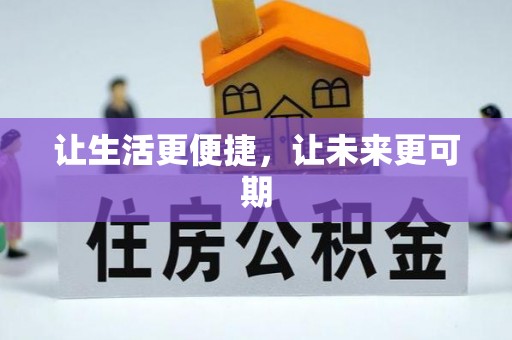 谯城让生活更便捷，让未来更可期