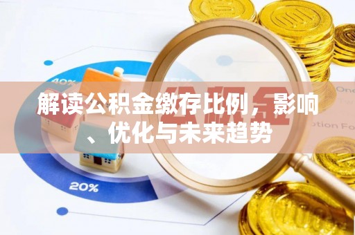 谯城解读公积金缴存比例，影响、优化与未来趋势