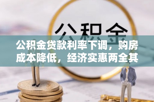 谯城公积金贷款利率下调，购房成本降低，经济实惠两全其美