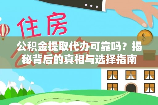 谯城公积金提取代办可靠吗？揭秘背后的真相与选择指南