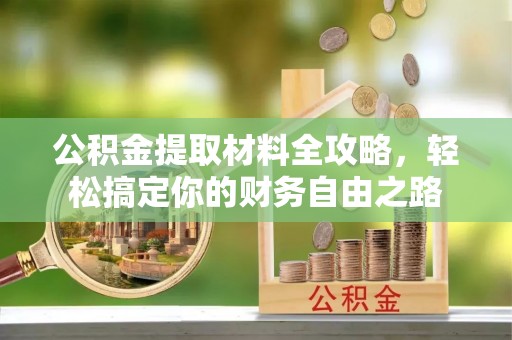 谯城公积金提取材料全攻略，轻松搞定你的财务自由之路