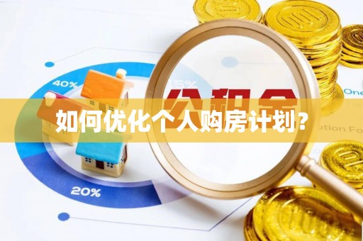 谯城如何优化个人购房计划？