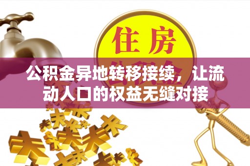 谯城公积金异地转移接续，让流动人口的权益无缝对接