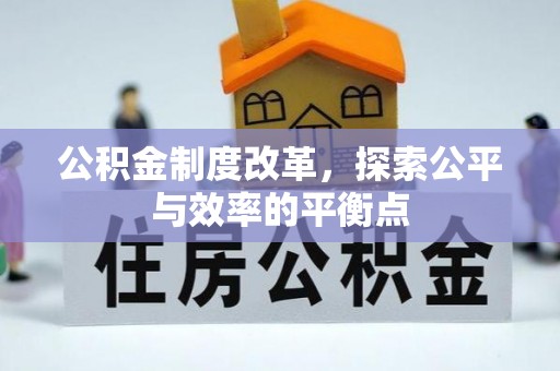 谯城公积金制度改革，探索公平与效率的平衡点