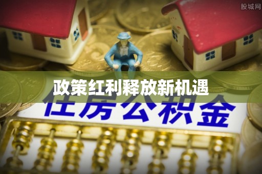 谯城政策红利释放新机遇