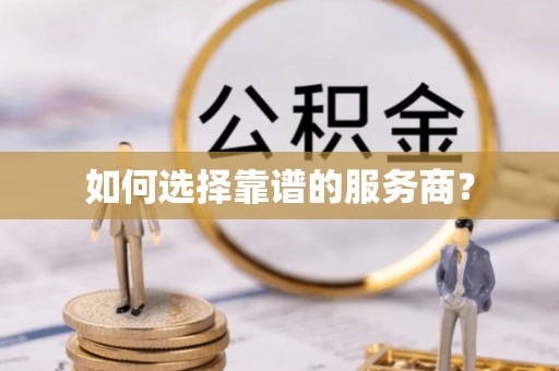 谯城如何选择靠谱的服务商？